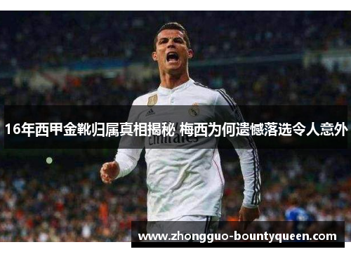 16年西甲金靴归属真相揭秘 梅西为何遗憾落选令人意外