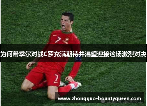 为何希季尔对战C罗充满期待并渴望迎接这场激烈对决