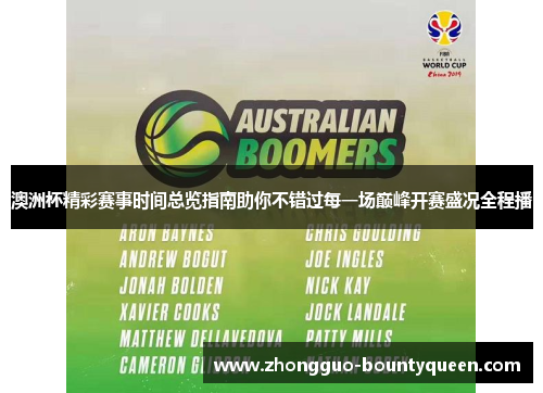 澳洲杯精彩赛事时间总览指南助你不错过每一场巅峰开赛盛况全程播