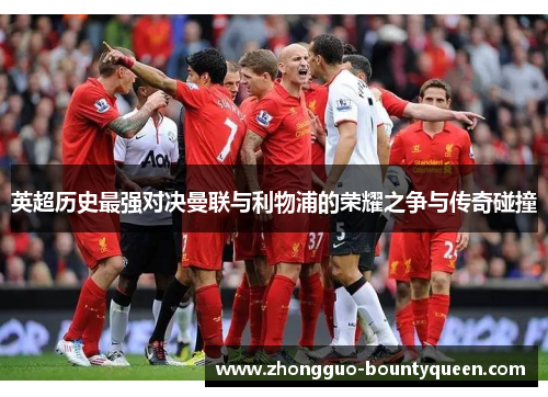 英超历史最强对决曼联与利物浦的荣耀之争与传奇碰撞