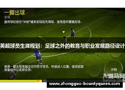 英超球员生涯规划：足球之外的教育与职业发展路径设计