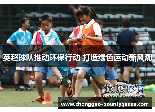 英超球队推动环保行动 打造绿色运动新风潮