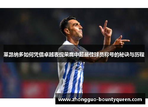 莱昂纳多如何凭借卓越表现荣膺中超最佳球员称号的秘诀与历程