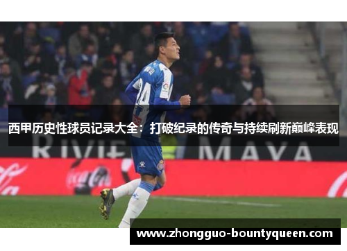 西甲历史性球员记录大全：打破纪录的传奇与持续刷新巅峰表现