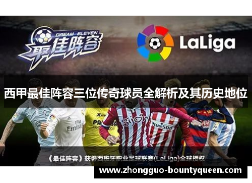 西甲最佳阵容三位传奇球员全解析及其历史地位