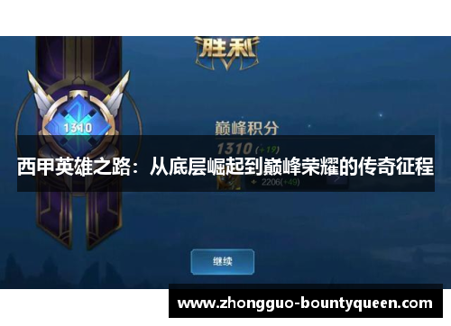西甲英雄之路：从底层崛起到巅峰荣耀的传奇征程
