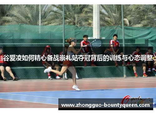 谷爱凌如何精心备战崇礼站夺冠背后的训练与心态调整