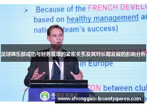 足球俱乐部成功与财务管理的紧密关系及其对长期发展的影响分析
