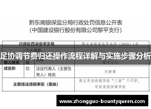 足协调节费归还操作流程详解与实施步骤分析