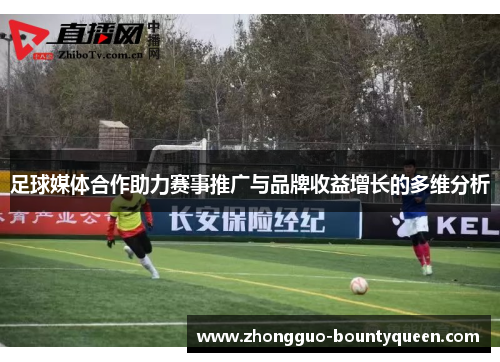 足球媒体合作助力赛事推广与品牌收益增长的多维分析