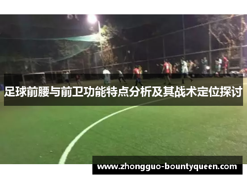 足球前腰与前卫功能特点分析及其战术定位探讨