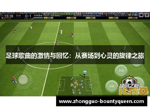 足球歌曲的激情与回忆：从赛场到心灵的旋律之旅