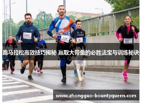 跑马拉松高效技巧揭秘 赢取大带鱼的必胜法宝与训练秘诀