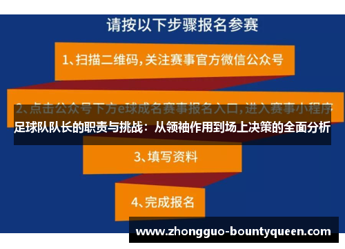 足球队队长的职责与挑战：从领袖作用到场上决策的全面分析