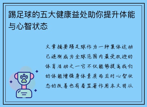 踢足球的五大健康益处助你提升体能与心智状态