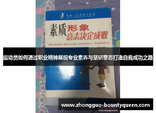 运动员如何通过职业精神展现专业素养与坚韧意志打造自我成功之路