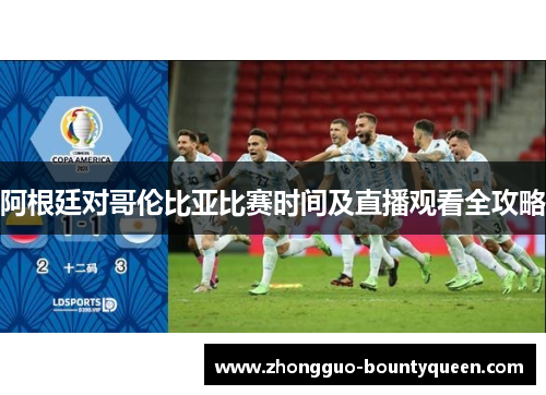 阿根廷对哥伦比亚比赛时间及直播观看全攻略