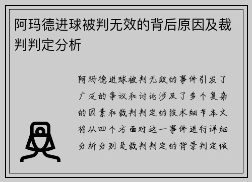 阿玛德进球被判无效的背后原因及裁判判定分析