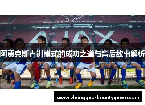 阿贾克斯青训模式的成功之道与背后故事解析