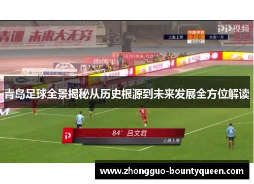青岛足球全景揭秘从历史根源到未来发展全方位解读