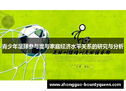 青少年足球参与度与家庭经济水平关系的研究与分析