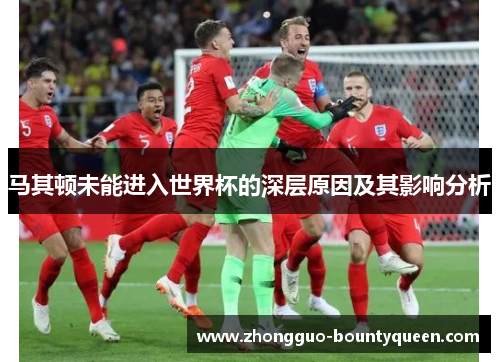 马其顿未能进入世界杯的深层原因及其影响分析