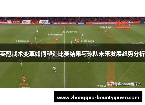 英冠战术变革如何塑造比赛结果与球队未来发展趋势分析