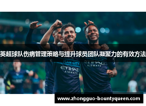 英超球队伤病管理策略与提升球员团队凝聚力的有效方法