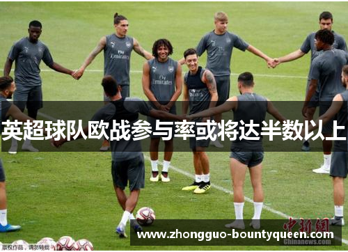 英超球队欧战参与率或将达半数以上