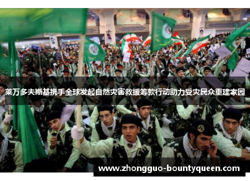 莱万多夫斯基携手全球发起自然灾害救援筹款行动助力受灾民众重建家园