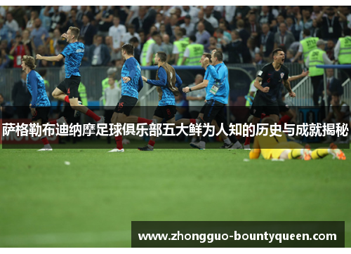 萨格勒布迪纳摩足球俱乐部五大鲜为人知的历史与成就揭秘