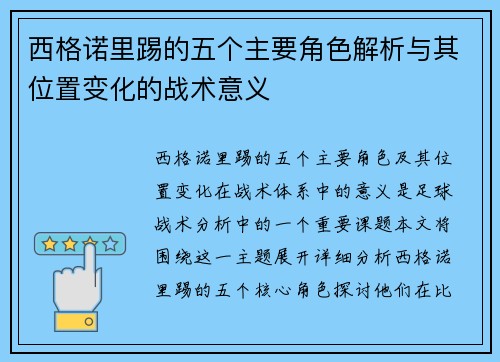 西格诺里踢的五个主要角色解析与其位置变化的战术意义
