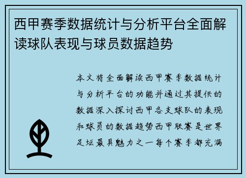 西甲赛季数据统计与分析平台全面解读球队表现与球员数据趋势