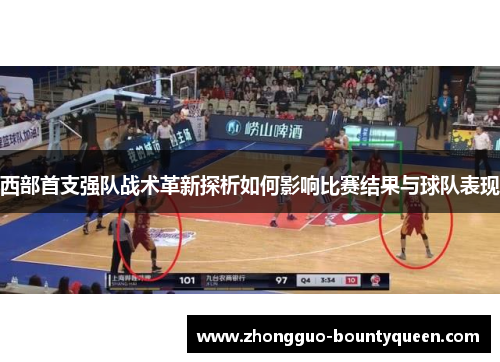 西部首支强队战术革新探析如何影响比赛结果与球队表现