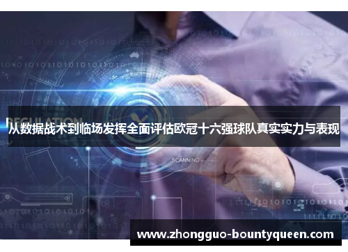 从数据战术到临场发挥全面评估欧冠十六强球队真实实力与表现