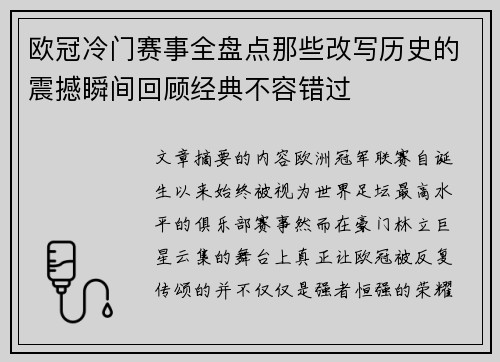 欧冠冷门赛事全盘点那些改写历史的震撼瞬间回顾经典不容错过
