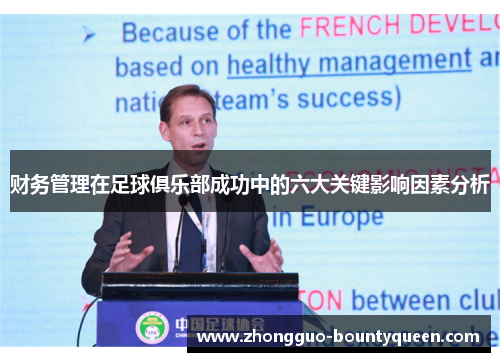 财务管理在足球俱乐部成功中的六大关键影响因素分析