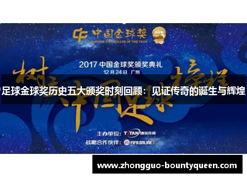 足球金球奖历史五大颁奖时刻回顾：见证传奇的诞生与辉煌
