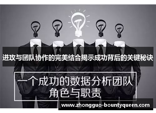 进攻与团队协作的完美结合揭示成功背后的关键秘诀