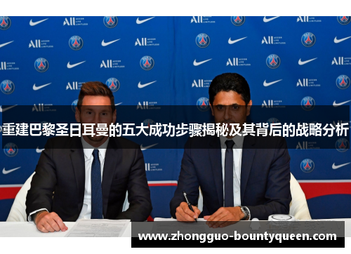 重建巴黎圣日耳曼的五大成功步骤揭秘及其背后的战略分析