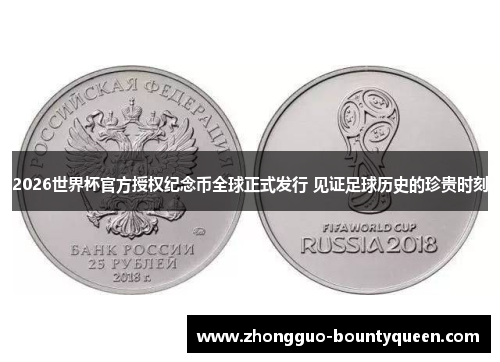 2026世界杯官方授权纪念币全球正式发行 见证足球历史的珍贵时刻