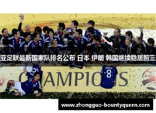 亚足联最新国家队排名公布 日本 伊朗 韩国继续稳居前三