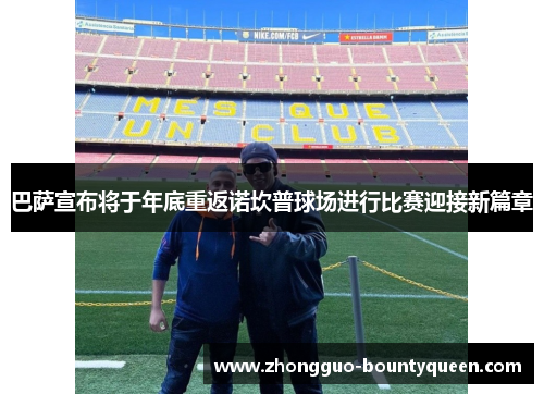 巴萨宣布将于年底重返诺坎普球场进行比赛迎接新篇章