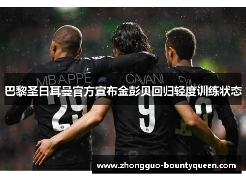 巴黎圣日耳曼官方宣布金彭贝回归轻度训练状态