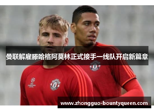 曼联解雇滕哈格阿莫林正式接手一线队开启新篇章