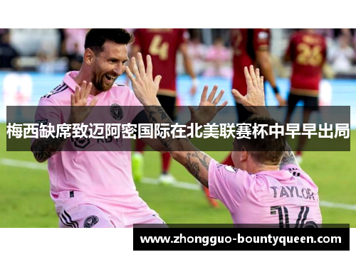 梅西缺席致迈阿密国际在北美联赛杯中早早出局