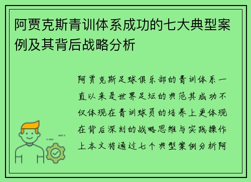阿贾克斯青训体系成功的七大典型案例及其背后战略分析