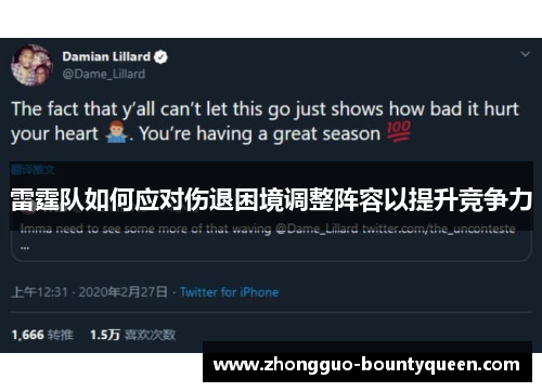 雷霆队如何应对伤退困境调整阵容以提升竞争力