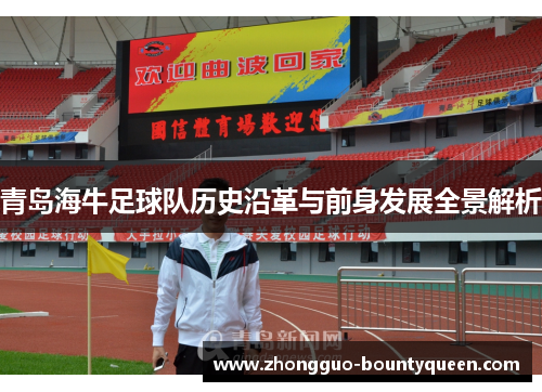 青岛海牛足球队历史沿革与前身发展全景解析