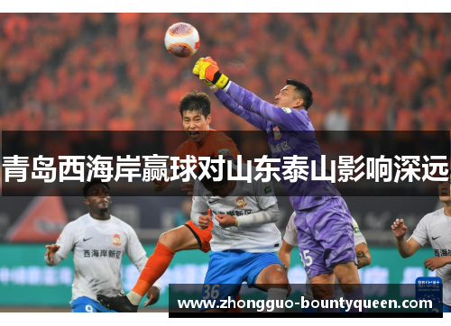 青岛西海岸赢球对山东泰山影响深远